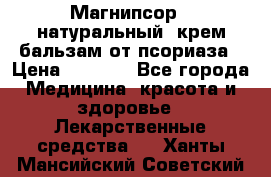 Магнипсор - натуральный, крем-бальзам от псориаза › Цена ­ 1 380 - Все города Медицина, красота и здоровье » Лекарственные средства   . Ханты-Мансийский,Советский г.